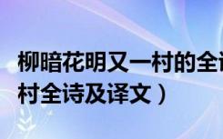 柳暗花明又一村的全诗是什么（柳暗花明又一村全诗及译文）