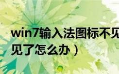 win7输入法图标不见了（win7输入法图标不见了怎么办）