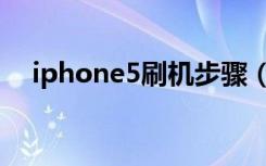 iphone5刷机步骤（iphone5刷机教程）