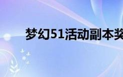 梦幻51活动副本奖励（梦幻51活动）