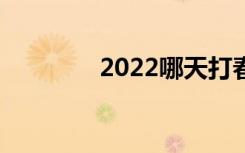 2022哪天打春（立春介绍）