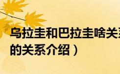 乌拉圭和巴拉圭啥关系（关于乌拉圭和巴拉圭的关系介绍）