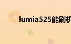 lumia525能刷机吗（lumia521）