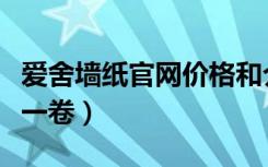 爱舍墙纸官网价格和介绍表（爱舍墙纸多少钱一卷）