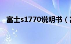 富士s1770说明书（富士s1770数码相机）