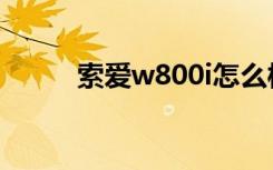 索爱w800i怎么样（索爱w800i）