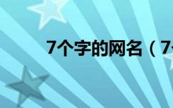 7个字的网名（7个字的网名精选）