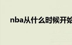 nba从什么时候开始（nba开始的时间）