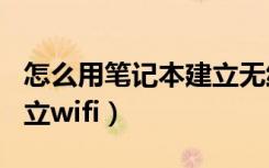 怎么用笔记本建立无线wifi（怎么用笔记本建立wifi）