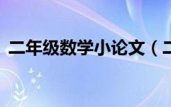 二年级数学小论文（二年级数学小论文3篇）