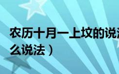 农历十月一上坟的说法（农历十月一上坟有什么说法）