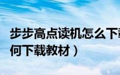 步步高点读机怎么下载教材（步步高点读机如何下载教材）