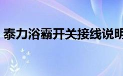 泰力浴霸开关接线说明（泰力浴霸开关接线）