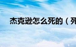 杰克逊怎么死的（死亡时间是什么时候）