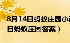 8月14日蚂蚁庄园小课堂答案是什么（8月14日蚂蚁庄园答案）