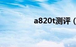 a820t测评（a820t刷机）