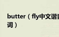 butter（fly中文谐音 butterfly中文音译歌词）