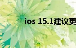 ios 15.1建议更新吗（ios 6 0）