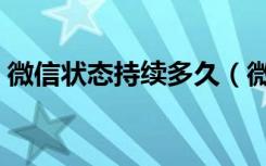 微信状态持续多久（微信状态持续多长时间）