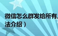 微信怎么群发给所有人（微信群发给所有人方法介绍）