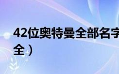 42位奥特曼全部名字（42位奥特曼的名字大全）