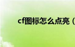 cf图标怎么点亮（cf图标如何点亮）