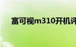 富可视m310开机评价（富可视m310）