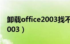 卸载office2003找不到安装源（卸载office2003）