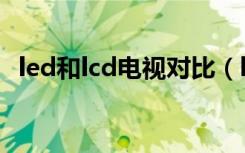 led和lcd电视对比（led和lcd电视的区别）