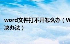 word文件打不开怎么办（Word文档打不开的两个原因及解决办法）