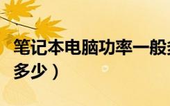 笔记本电脑功率一般多少（笔记本电脑功率是多少）