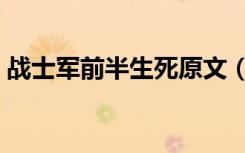 战士军前半生死原文（战士军前半生死译文）