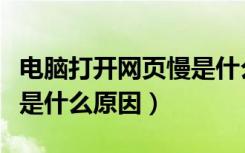 电脑打开网页慢是什么问题（电脑打开网页慢是什么原因）