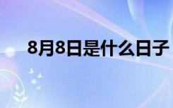 8月8日是什么日子（8月8日是啥日子）