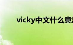 vicky中文什么意思（vicky的意思）