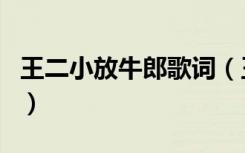 王二小放牛郎歌词（王二小放牛郎完整版歌词）