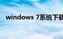 windows 7系统下载（windows 7破解）