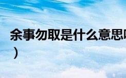 余事勿取是什么意思呢（余事勿取读音及释义）