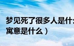 梦见死了很多人是什么意思（梦见死了很多人寓意是什么）