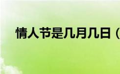 情人节是几月几日（情人节是什么时候）