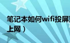 笔记本如何wifi投屏到电视（笔记本如何wifi上网）