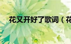 花又开好了歌词（花又开好了歌词全文）