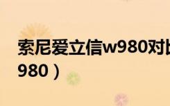 索尼爱立信w980对比w995（索尼爱立信 w980）