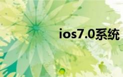 ios7.0系统（ios7漏洞）