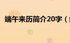 端午来历简介20字（端午来历简介的内容）