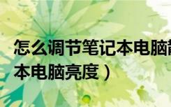 怎么调节笔记本电脑散热风扇（怎么调节笔记本电脑亮度）