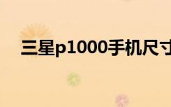 三星p1000手机尺寸（三星p1000手机）