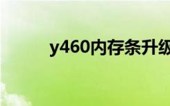 y460内存条升级（y460内存条）