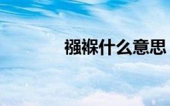 襁褓什么意思（襁褓是什么）