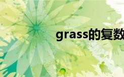 grass的复数（什么意思）